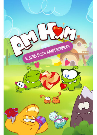 Ам Ням и День всех влюбленных