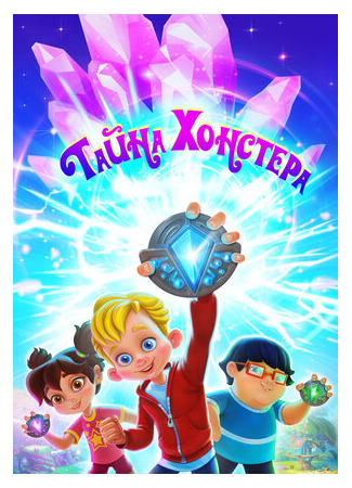 Тайна Хонстера