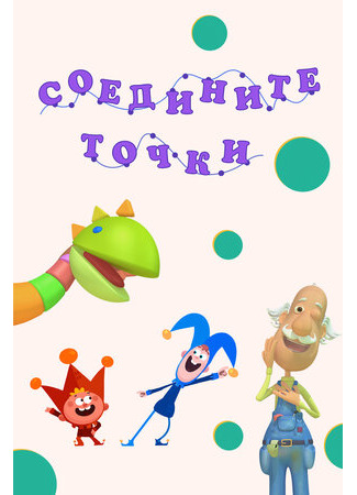 Соедините точки