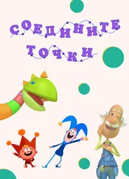 Соедините точки