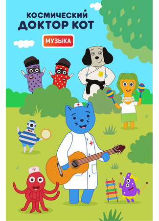 Космический Доктор Кот. Музыка