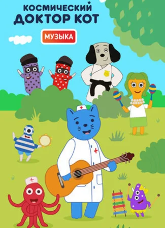 Космический Доктор Кот. Музыка