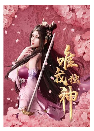 Я — единственный Бог