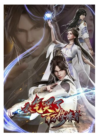 Как я выбесил миллион культиваторов