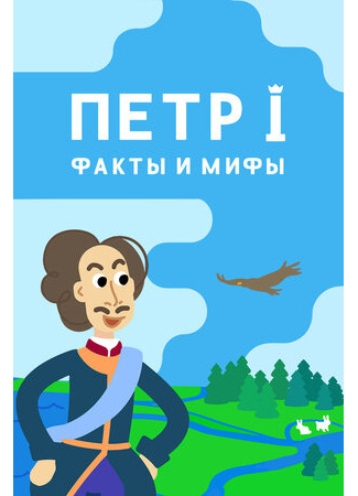 Петр I: Факты и мифы
