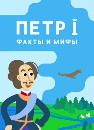 Петр I: Факты и мифы