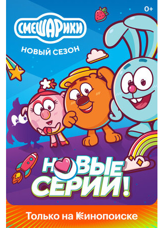 Смешарики. Новый сезон