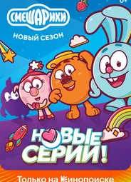 Смешарики. Новый сезон