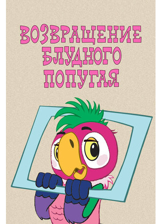 Возвращение блудного попугая
