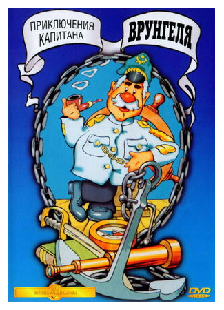 Приключения капитана Врунгеля