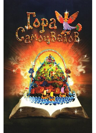 Гора самоцветов