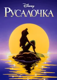 Русалочка