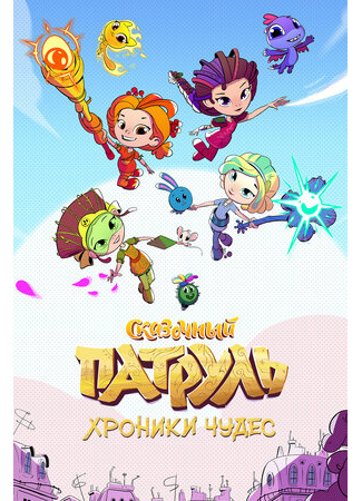 Сказочный патруль. Хроники чудес