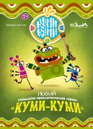 Куми-Куми