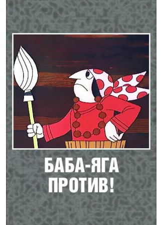 Баба Яга против!