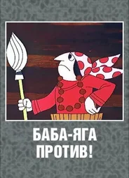 Баба Яга против!