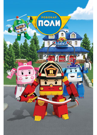 Робокар Поли и его друзья