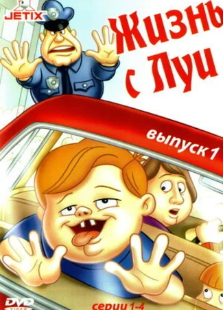 Жизнь с Луи
