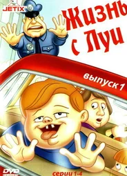 Жизнь с Луи