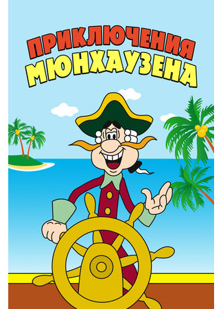 Приключения Мюнхаузена