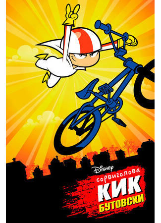 Сорвиголова Кик Бутовски