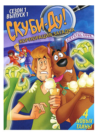 Скуби-Ду! Корпорация «Загадка»