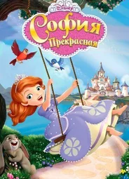София Прекрасная