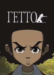 Гетто