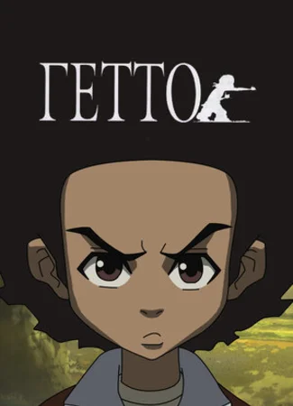 Гетто