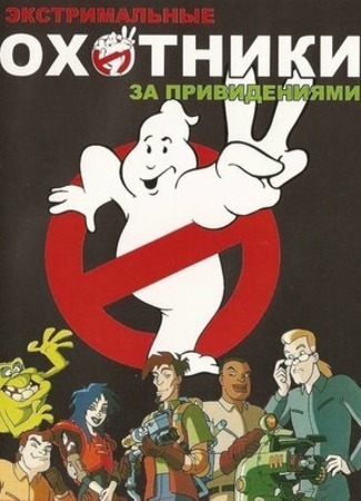 Экстремальные охотники за привидениями