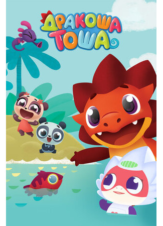 Дракоша Тоша