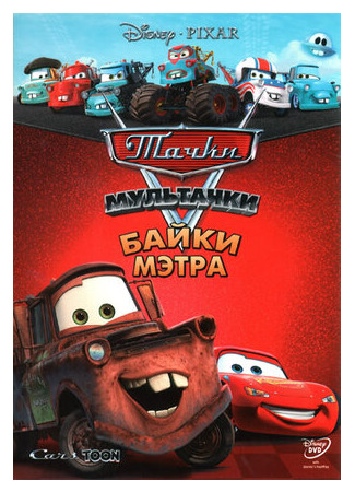 Мультачки: Байки Мэтра