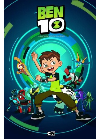 Бен 10