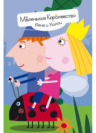 Маленькое королевство Бена и Холли