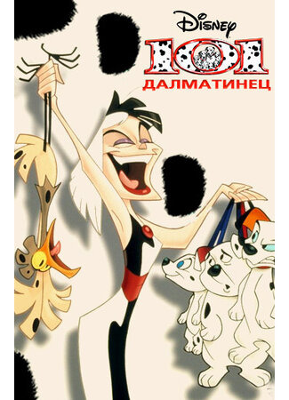 101 далматинец