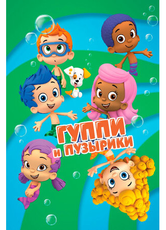 Гуппи и пузырики