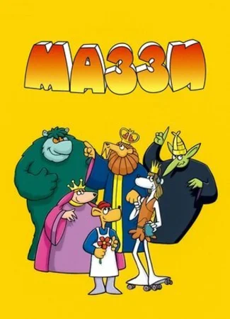 Маззи
