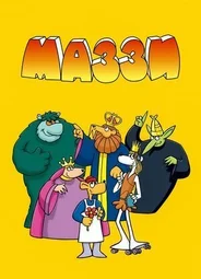 Маззи