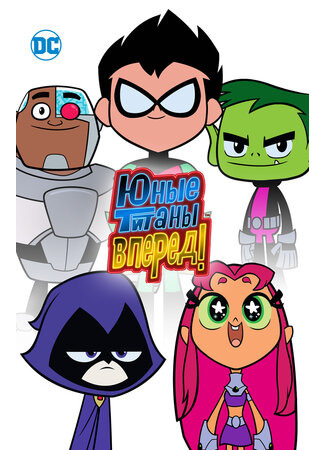 Юные титаны, вперед!