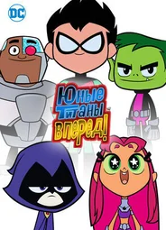 Юные титаны, вперед!