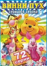 Новые приключения медвежонка Винни и его друзей
