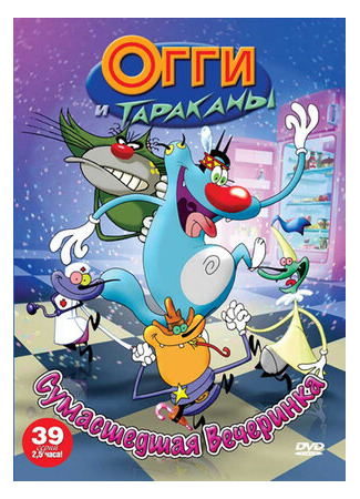 Огги и тараканы