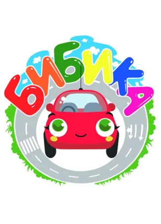 Бибика