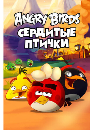 Angry Birds. Сердитые птички
