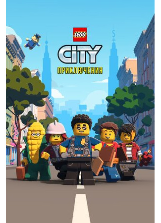 LEGO City Приключения