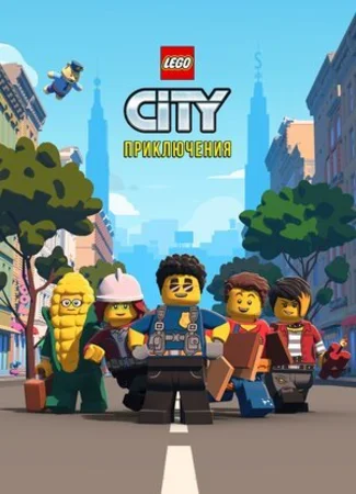 LEGO City Приключения