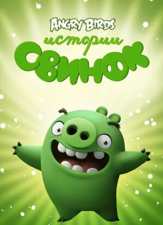 Истории свинок