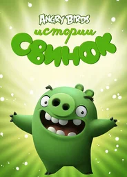 Истории свинок