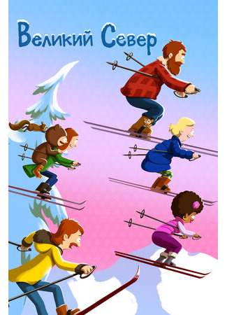 Великий Север