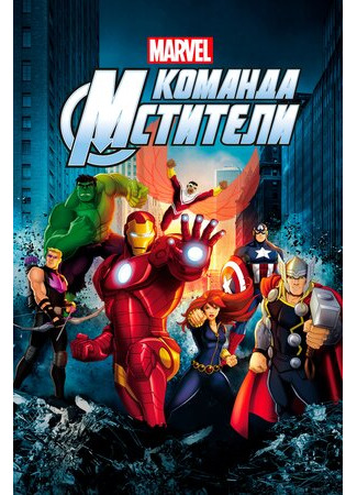 Команда «Мстители»